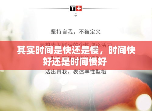 其實時間是快還是慢，時間快好還是時間慢好 