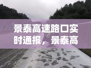 景泰高速路口實時通報，景泰高速公路收費(fèi)管理所電話 