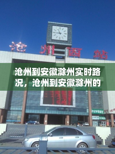 滄州到安徽滁州實(shí)時(shí)路況，滄州到安徽滁州的火車(chē)票 