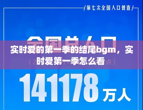 實(shí)時(shí)愛的第一季的結(jié)尾bgm，實(shí)時(shí)愛第一季怎么看 