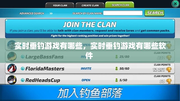 實時垂釣游戲有哪些，實時垂釣游戲有哪些軟件 