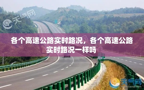 各個(gè)高速公路實(shí)時(shí)路況，各個(gè)高速公路實(shí)時(shí)路況一樣嗎 