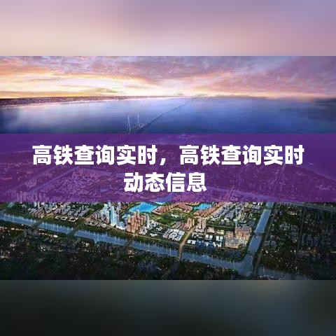 高鐵查詢實時，高鐵查詢實時動態(tài)信息 