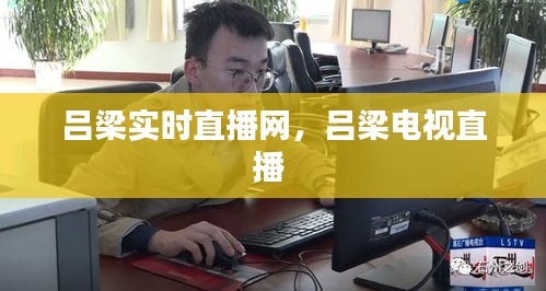 呂梁實時直播網(wǎng)，呂梁電視直播 