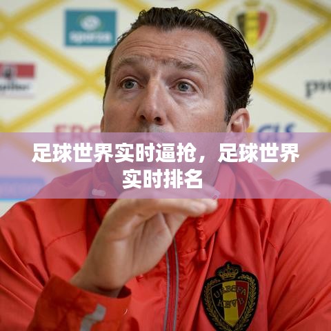 足球世界實時逼搶，足球世界實時排名 