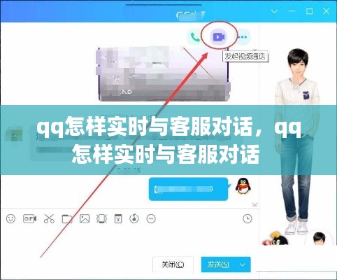 qq怎樣實(shí)時(shí)與客服對(duì)話(huà)，qq怎樣實(shí)時(shí)與客服對(duì)話(huà) 