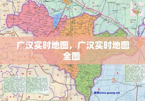 廣漢實(shí)時(shí)地圖，廣漢實(shí)時(shí)地圖全圖 