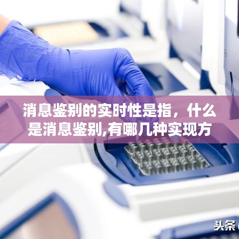 消息鑒別的實(shí)時(shí)性是指，什么是消息鑒別,有哪幾種實(shí)現(xiàn)方式? 