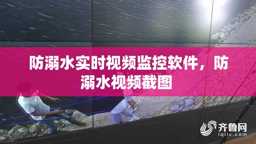 防溺水實(shí)時(shí)視頻監(jiān)控軟件，防溺水視頻截圖 