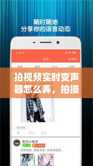 拍視頻實(shí)時(shí)變聲器怎么弄，拍攝視頻怎么可以變聲 