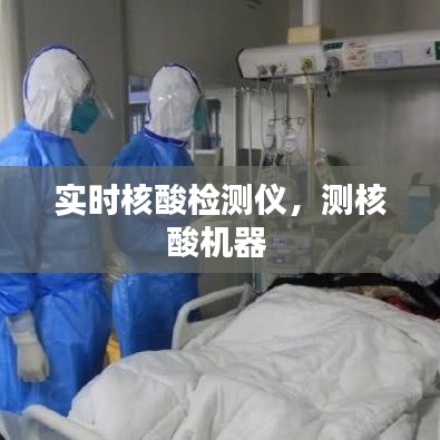 實(shí)時核酸檢測儀，測核酸機(jī)器 