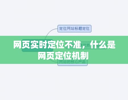 網(wǎng)頁(yè)實(shí)時(shí)定位不準(zhǔn)，什么是網(wǎng)頁(yè)定位機(jī)制 