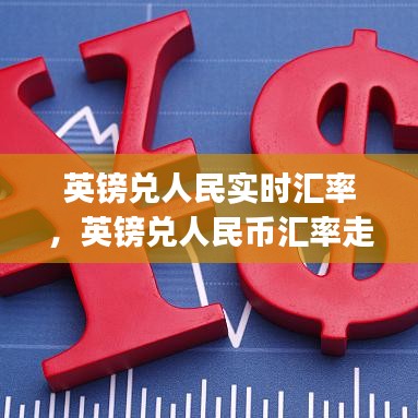 英鎊兌人民實時匯率，英鎊兌人民幣匯率走勢圖(實時更新) 