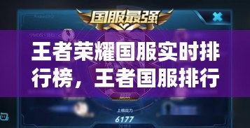 王者榮耀國服實時排行榜，王者國服排行榜查詢系統(tǒng) 