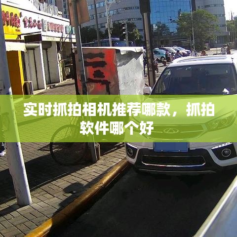 實(shí)時(shí)抓拍相機(jī)推薦哪款，抓拍軟件哪個(gè)好 