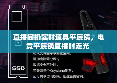 直播間扔實時道具平底鍋，電競平底鍋直播時走光 