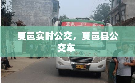夏邑實時公交，夏邑縣公交車 