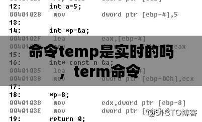 命令temp是實(shí)時(shí)的嗎，term命令 