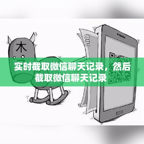 實(shí)時(shí)截取微信聊天記錄，然后截取微信聊天記錄 