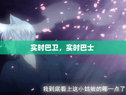 實時巴衛(wèi)，實時巴士 