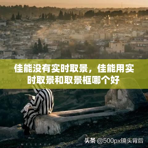佳能沒有實(shí)時取景，佳能用實(shí)時取景和取景框哪個好 