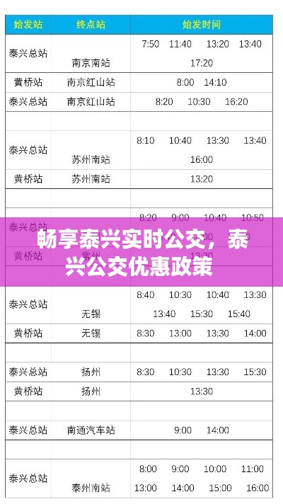 暢享泰興實(shí)時(shí)公交，泰興公交優(yōu)惠政策 