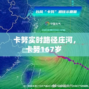 卡努實時路徑莊河，卡努167歲 