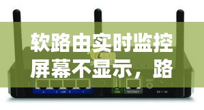 軟路由實時監(jiān)控屏幕不顯示，路由 監(jiān)控 
