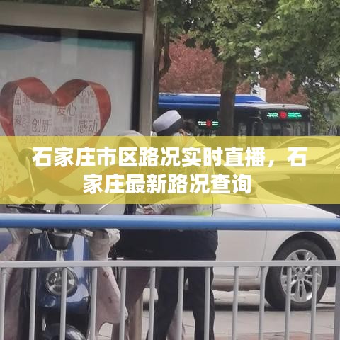 石家莊市區(qū)路況實(shí)時(shí)直播，石家莊最新路況查詢 