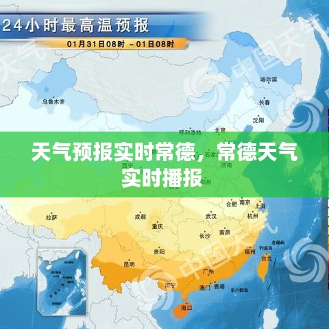 天氣預(yù)報(bào)實(shí)時(shí)常德，常德天氣實(shí)時(shí)播報(bào) 