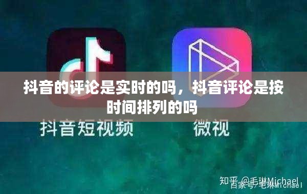 抖音的評(píng)論是實(shí)時(shí)的嗎，抖音評(píng)論是按時(shí)間排列的嗎 