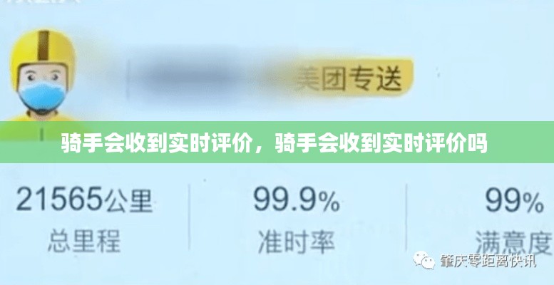 騎手會收到實時評價，騎手會收到實時評價嗎 