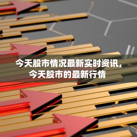 今天股市情況最新實(shí)時(shí)資訊，今天股市的最新行情 