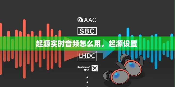 起源實時音頻怎么用，起源設(shè)置 