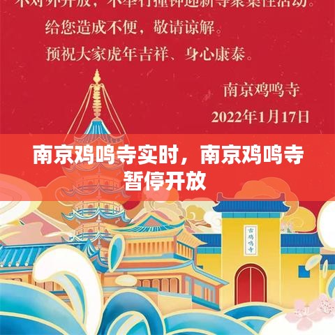 南京雞鳴寺實時，南京雞鳴寺暫停開放 