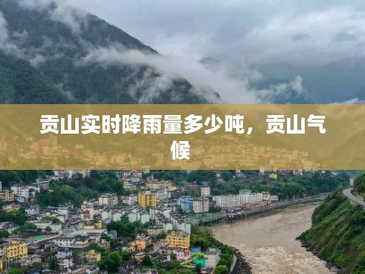 貢山實(shí)時(shí)降雨量多少噸，貢山氣候 