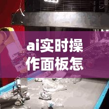 ai實時操作面板怎么用，ai中的實時形狀工具怎么用 