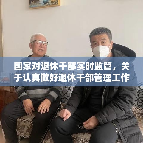 國(guó)家對(duì)退休干部實(shí)時(shí)監(jiān)管，關(guān)于認(rèn)真做好退休干部管理工作的意見(jiàn) 