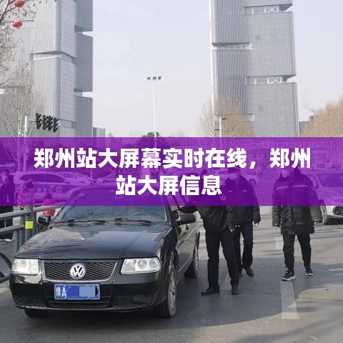鄭州站大屏幕實(shí)時(shí)在線，鄭州站大屏信息 