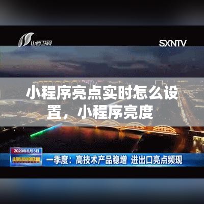 小程序亮點(diǎn)實(shí)時怎么設(shè)置，小程序亮度 