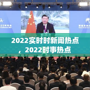 2022實(shí)時(shí)時(shí)新聞熱點(diǎn)，2022時(shí)事熱點(diǎn) 