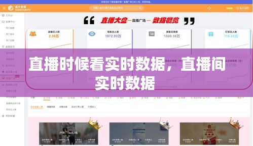 直播時(shí)候看實(shí)時(shí)數(shù)據(jù)，直播間實(shí)時(shí)數(shù)據(jù) 