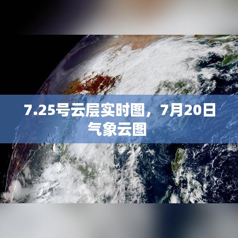 7.25號云層實時圖，7月20日氣象云圖 