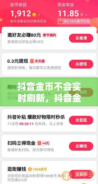 抖音金幣不會(huì)實(shí)時(shí)刷新，抖音金幣為什么有時(shí)多有時(shí)少 