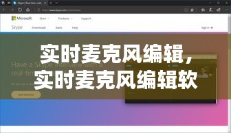 實(shí)時(shí)麥克風(fēng)編輯，實(shí)時(shí)麥克風(fēng)編輯軟件 