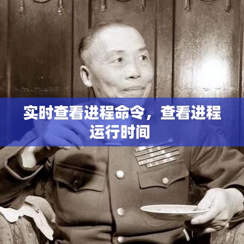 實時查看進(jìn)程命令，查看進(jìn)程運(yùn)行時間 