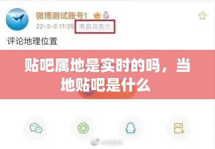 貼吧屬地是實(shí)時(shí)的嗎，當(dāng)?shù)刭N吧是什么 