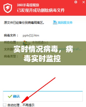 實時情況病毒，病毒實時監(jiān)控 