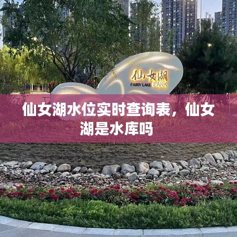 仙女湖水位實(shí)時(shí)查詢表，仙女湖是水庫(kù)嗎 