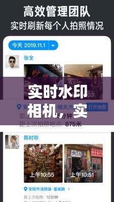 實(shí)時(shí)水印相機(jī)，實(shí)時(shí)水印相機(jī)下載安裝手機(jī)版免費(fèi) 